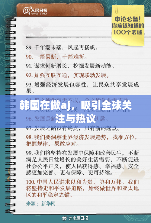韩国在做aj，吸引全球关注与热议