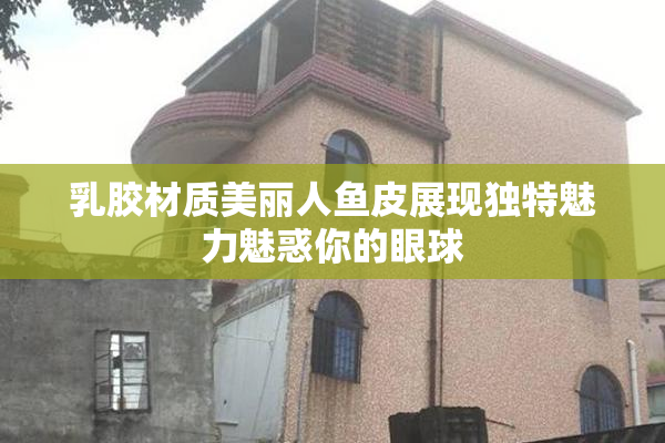 乳胶材质美丽人鱼皮展现独特魅力魅惑你的眼球