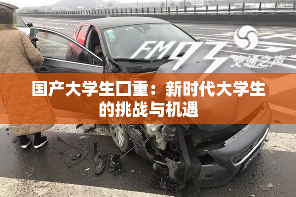 国产大学生囗重：新时代大学生的挑战与机遇
