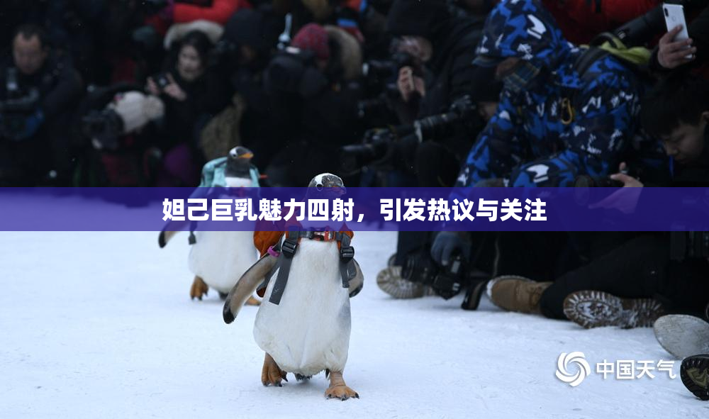 妲己巨乳魅力四射，引发热议与关注