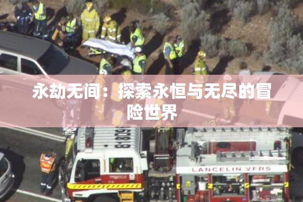 永劫无间：探索永恒与无尽的冒险世界