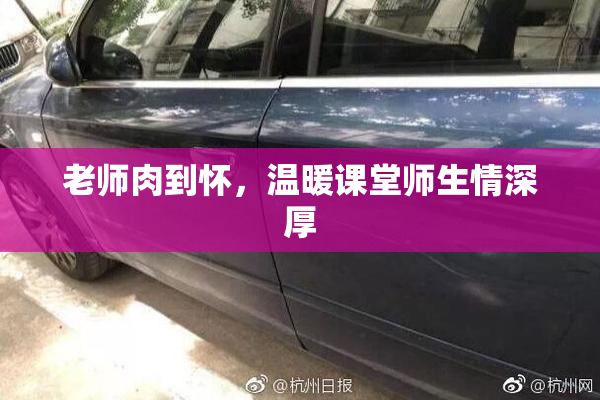 老师肉到怀，温暖课堂师生情深厚