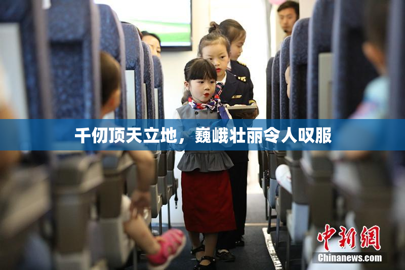 千仞顶天立地，巍峨壮丽令人叹服