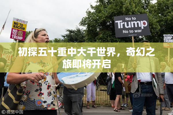 初探五十重中大千世界，奇幻之旅即将开启