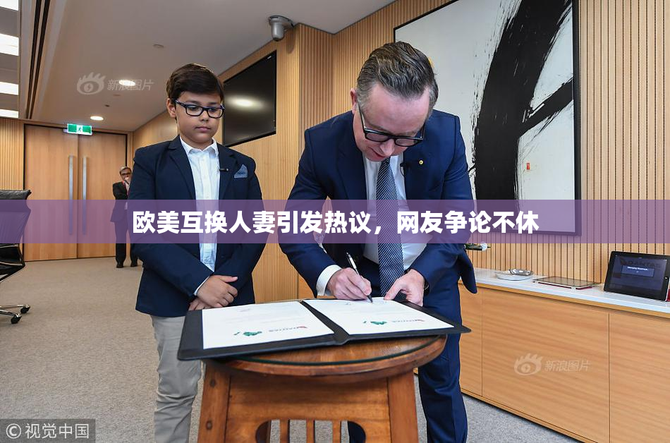 欧美互换人妻引发热议，网友争论不休