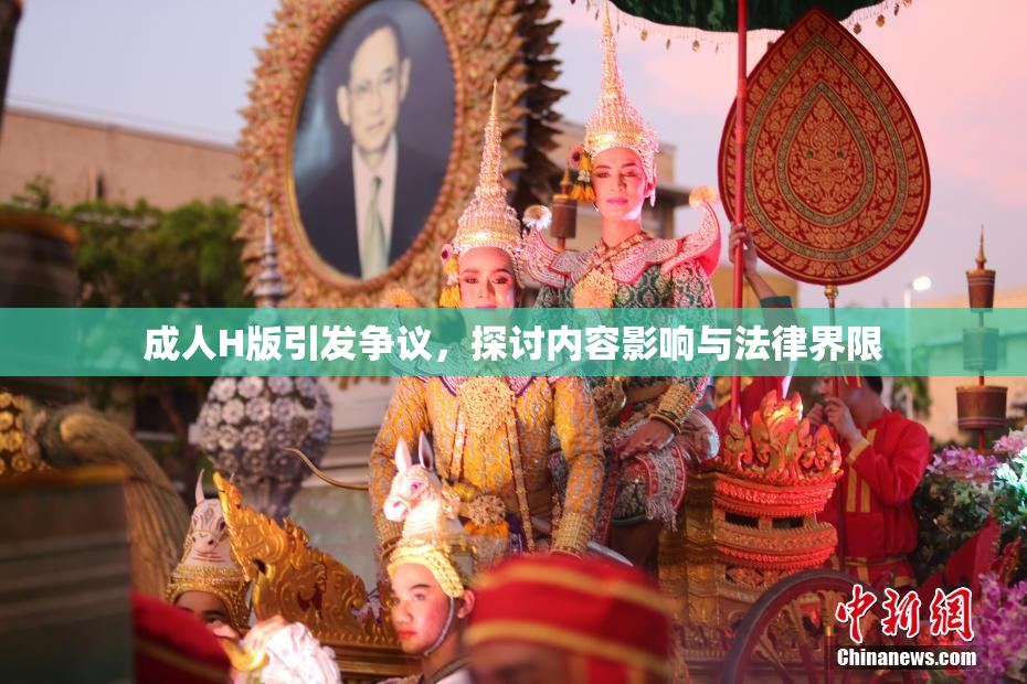 成人H版引发争议，探讨内容影响与法律界限