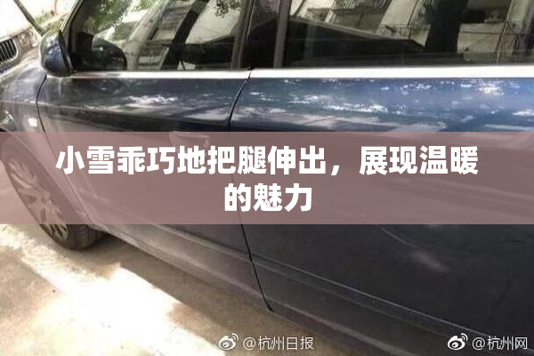小雪乖巧地把腿伸出，展现温暖的魅力