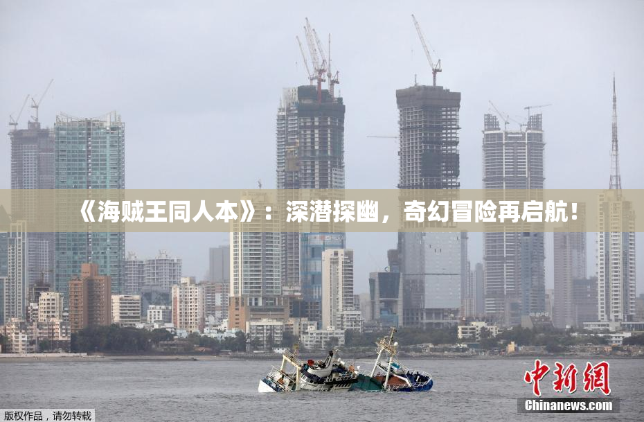 《海贼王同人本》：深潜探幽，奇幻冒险再启航！