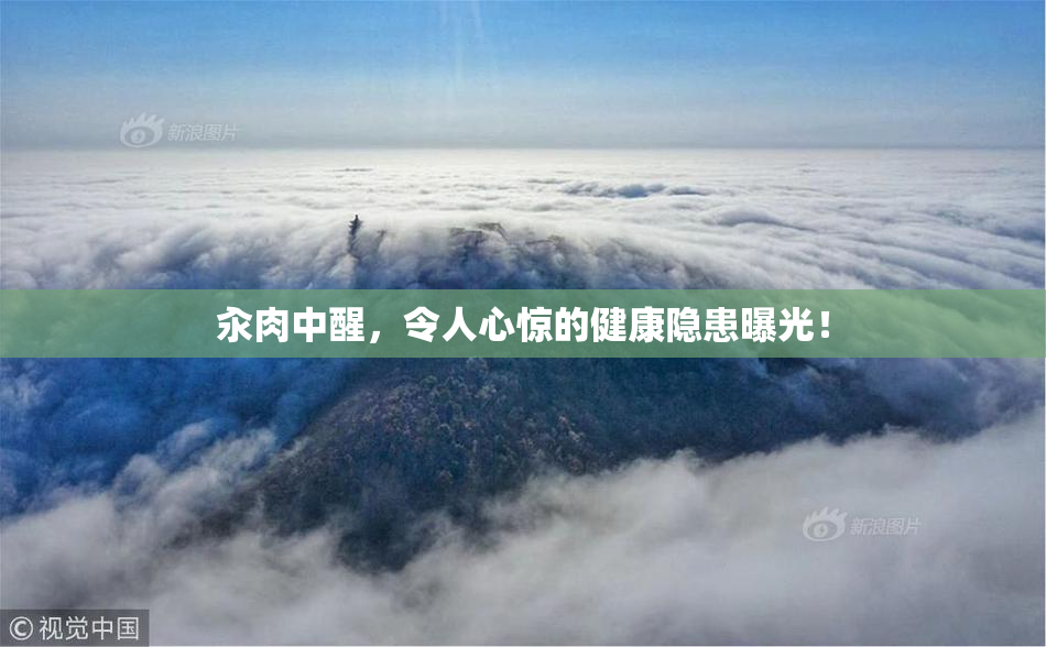 汆肉中醒，令人心惊的健康隐患曝光！