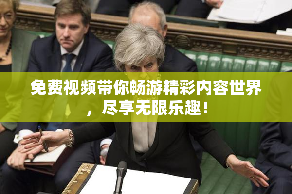 免费视频带你畅游精彩内容世界，尽享无限乐趣！