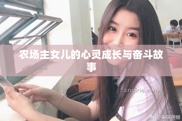 农场主女儿的心灵成长与奋斗故事