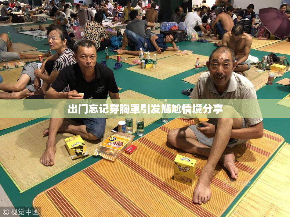 出门忘记穿胸罩引发尴尬情境分享