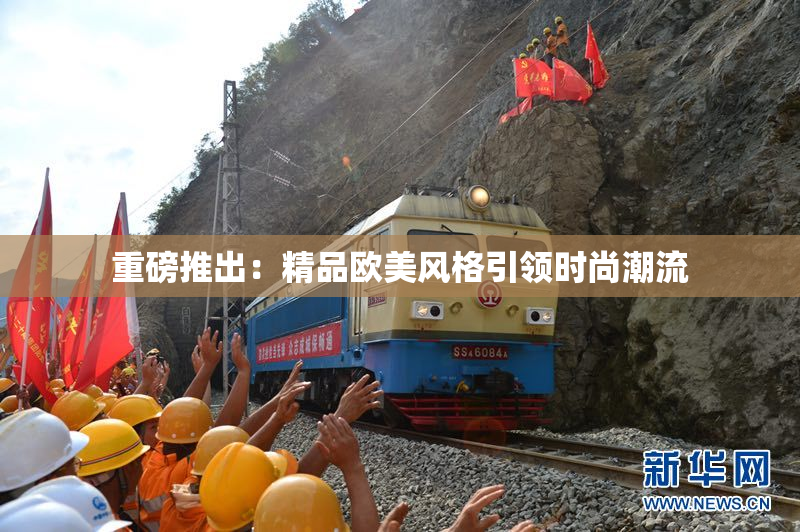 重磅推出：精品欧美风格引领时尚潮流