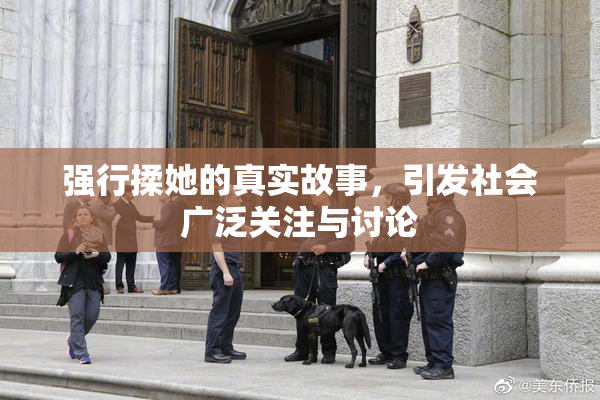 强行揉她的真实故事，引发社会广泛关注与讨论