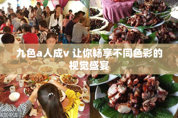 九色a人成v 让你畅享不同色彩的视觉盛宴