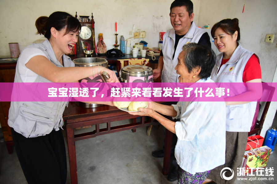 宝宝湿透了，赶紧来看看发生了什么事！