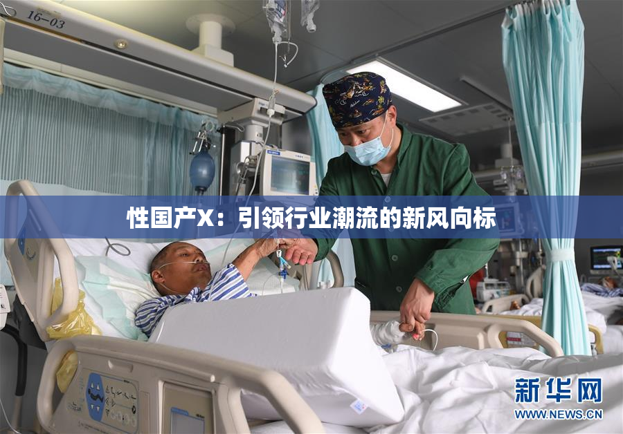 性国产X：引领行业潮流的新风向标