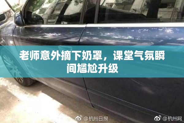 老师意外摘下奶罩，课堂气氛瞬间尴尬升级