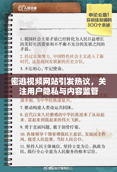 密逃视频网站引发热议，关注用户隐私与内容监管