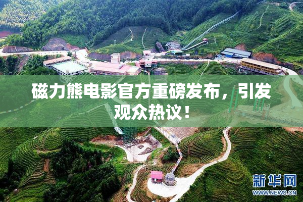 磁力熊电影官方重磅发布，引发观众热议！
