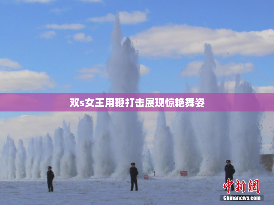 双s女王用鞭打击展现惊艳舞姿