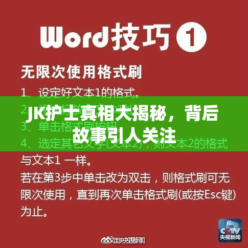 JK护士真相大揭秘，背后故事引人关注