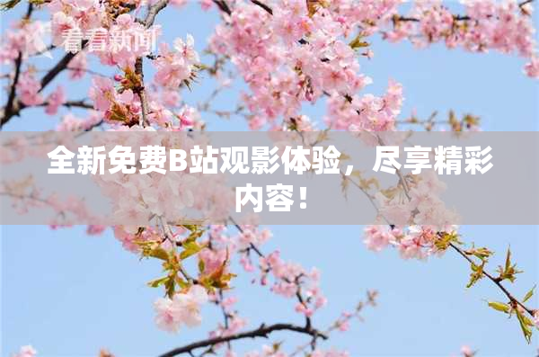 全新免费B站观影体验，尽享精彩内容！