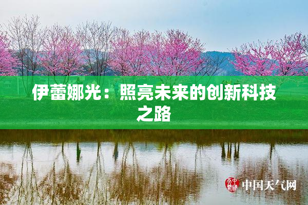 伊蕾娜光：照亮未来的创新科技之路