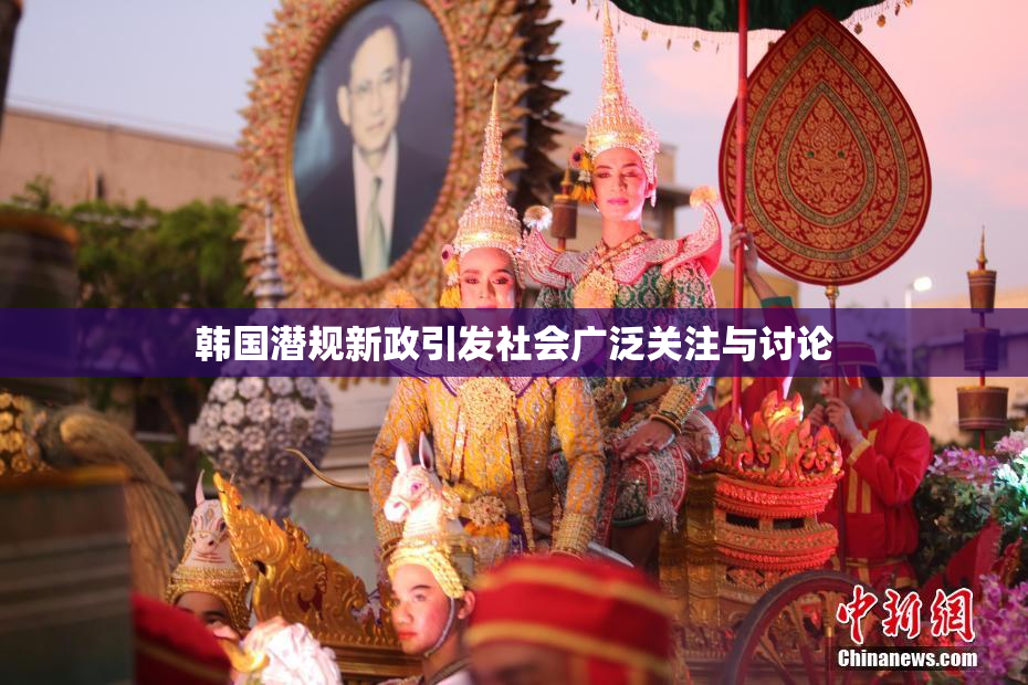 韩国潜规新政引发社会广泛关注与讨论