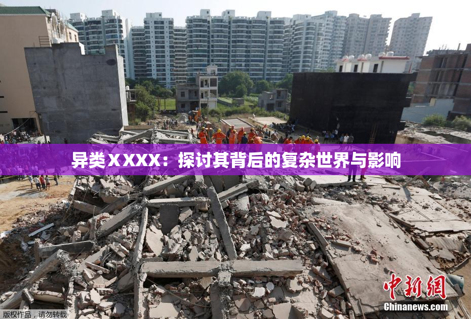 异类ⅩXXX：探讨其背后的复杂世界与影响