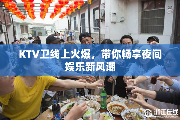 KTV卫线上火爆，带你畅享夜间娱乐新风潮