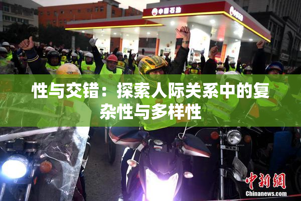 性与交错：探索人际关系中的复杂性与多样性