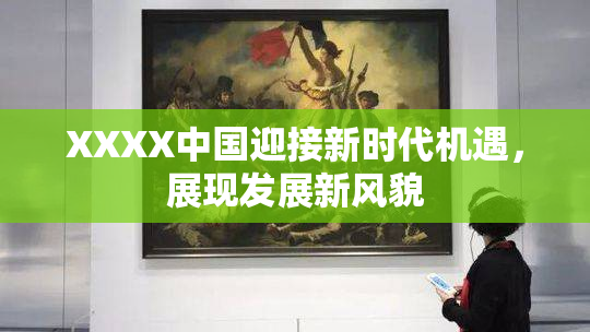 XXXX中国迎接新时代机遇，展现发展新风貌