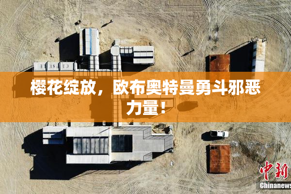 樱花绽放，欧布奥特曼勇斗邪恶力量！