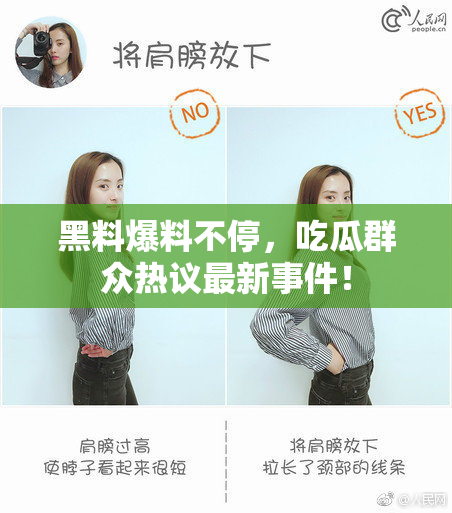 黑料爆料不停，吃瓜群众热议最新事件！