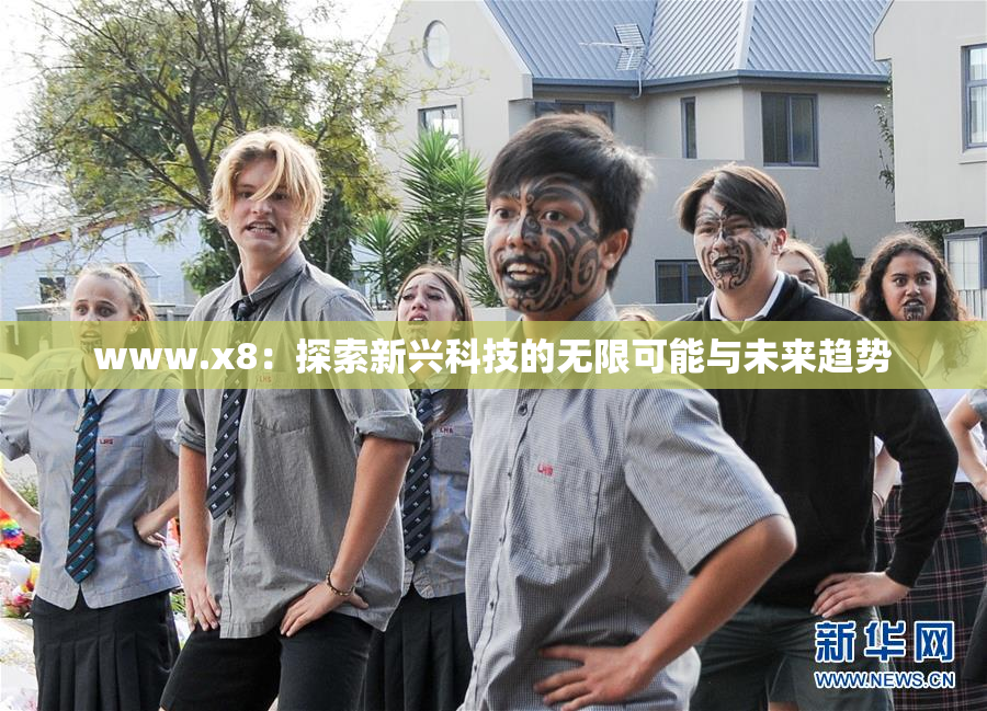 www.x8：探索新兴科技的无限可能与未来趋势