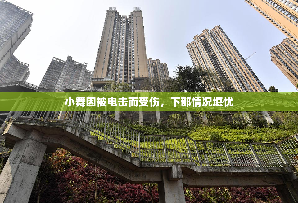 小舞因被电击而受伤，下部情况堪忧