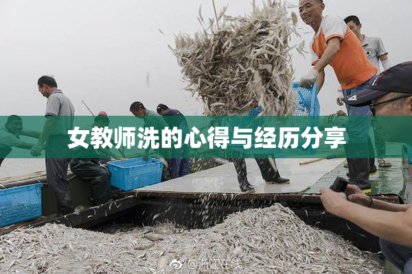 女教师洗的心得与经历分享