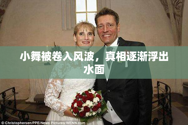 小舞被卷入风波，真相逐渐浮出水面