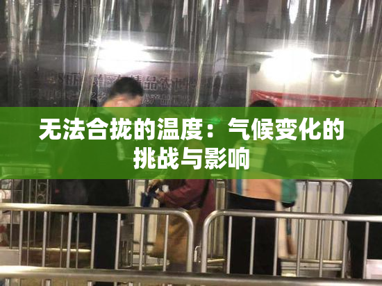 无法合拢的温度：气候变化的挑战与影响