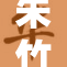 朱竹清绽放精彩，引领时尚新潮流