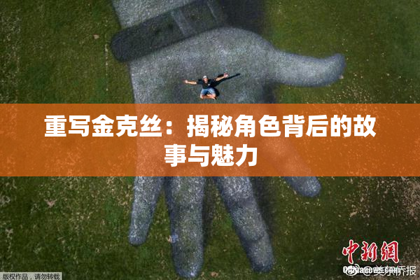 重写金克丝：揭秘角色背后的故事与魅力