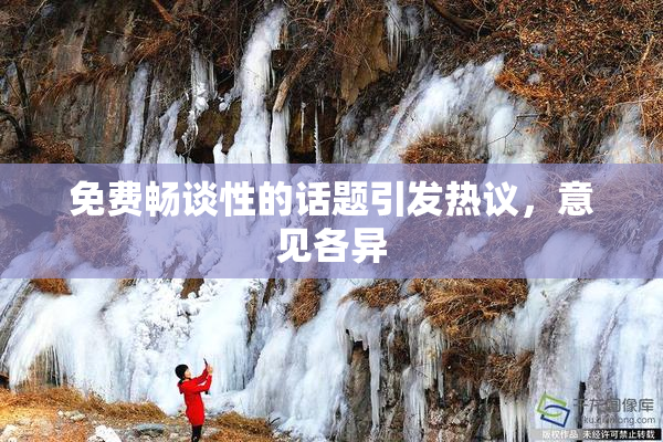 免费畅谈性的话题引发热议，意见各异