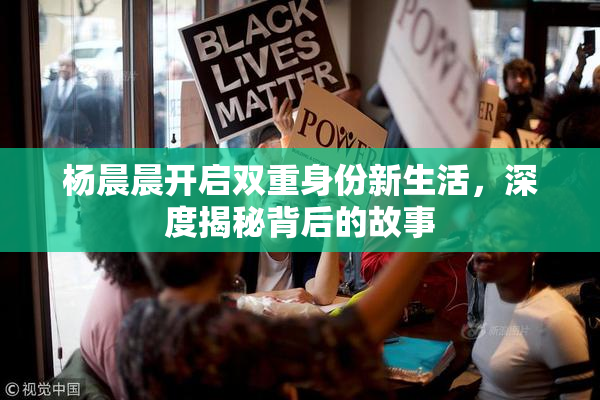 杨晨晨开启双重身份新生活，深度揭秘背后的故事