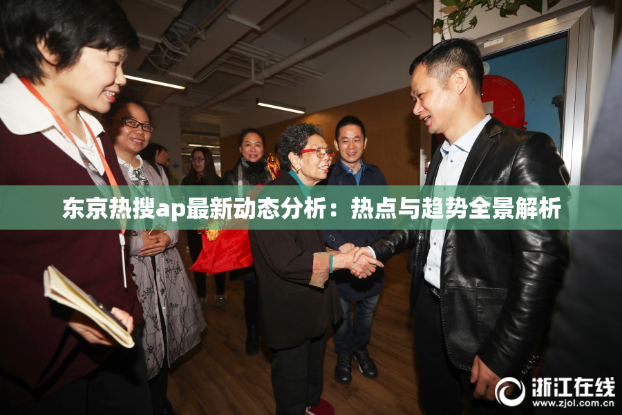 东京热搜ap最新动态分析：热点与趋势全景解析
