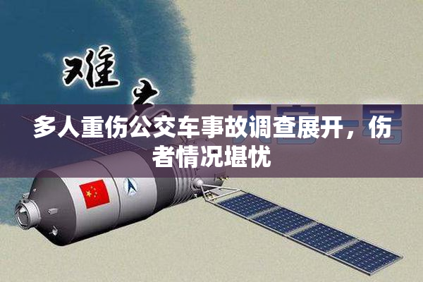 多人重伤公交车事故调查展开，伤者情况堪忧