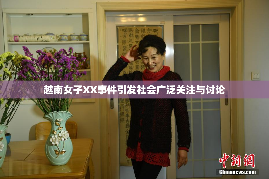越南女子XX事件引发社会广泛关注与讨论