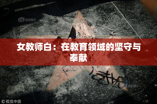女教师白：在教育领域的坚守与奉献