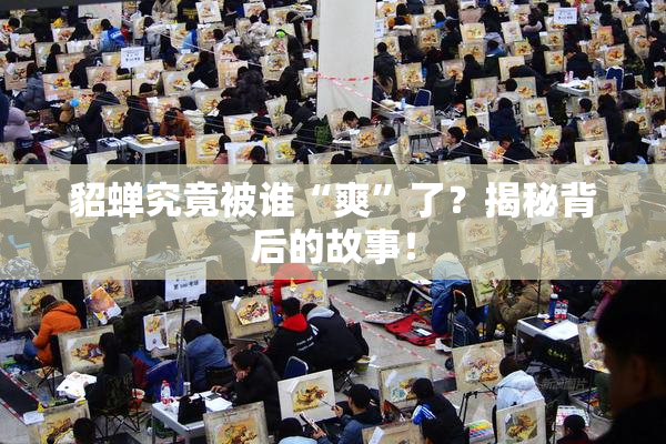 貂蝉究竟被谁“爽”了？揭秘背后的故事！