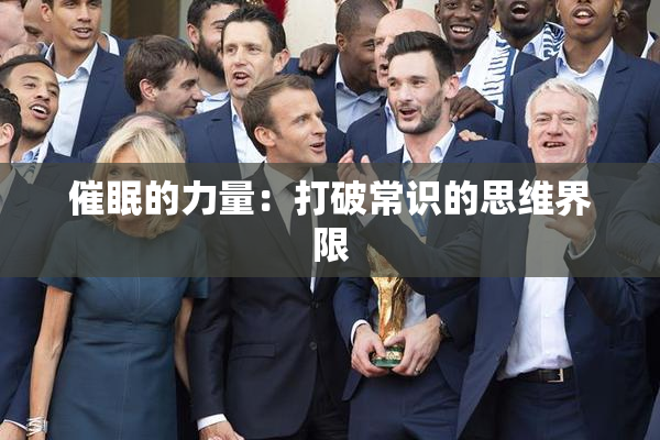 催眠的力量：打破常识的思维界限
